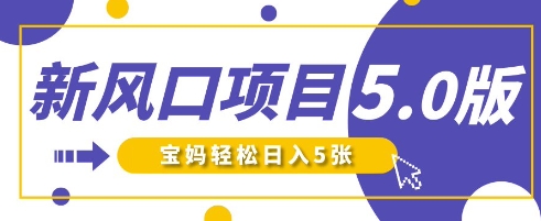 新风口项目5.0版！即梦AI做爆款萌娃说话视频，单日涨粉2W+，新手宝妈轻松日入5张-智宝网创