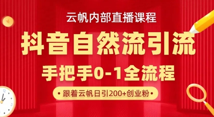 【云帆内部直播课】抖音最新自然模版引流玩法，单号单日引300+精准创业粉-智宝网创