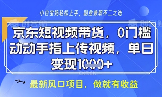 京东短视频代运营，不需要拍剪视频，不需要直播，全程喂饭，小白轻松上手，稳定月入8k【揭秘】-智宝网创