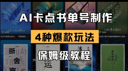 .AI卡点书单视频制作，4种爆款书单号玩法，保姆级教程-智宝网创