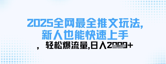 .2025全网最全推文玩法，新人也能快速上手，轻松爆流量，日入多张-智宝网创