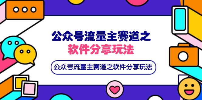 公众号流量主赛道之软件分享玩法，条条爆款，还可以配合网盘拉新-智宝网创