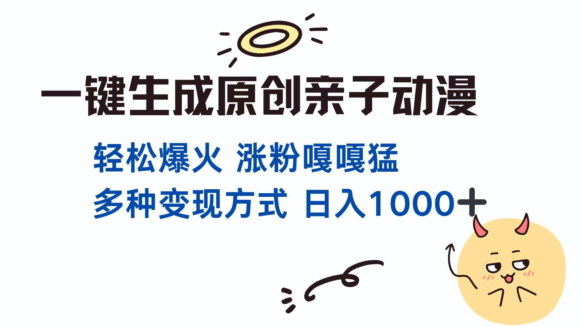 一键生成原创亲子对话动漫 单视频破千万播放 多种变现方式 日入1000+-智宝网创