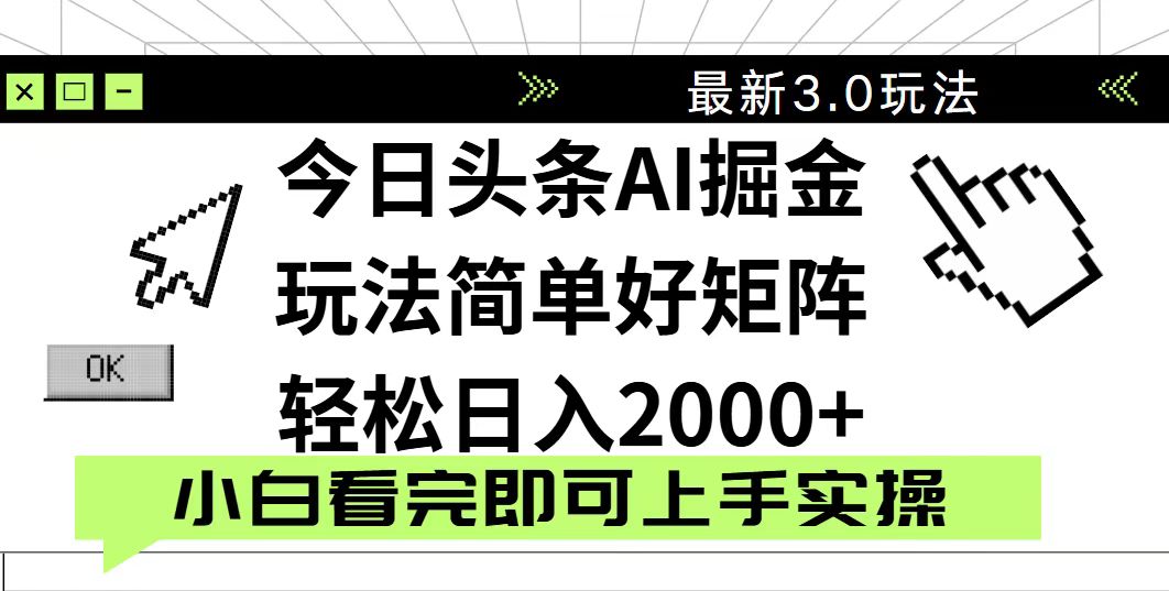 今日头条2025最新3.0玩法，思路简单，复制粘贴，轻松实现矩阵日入2000+-智宝网创