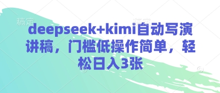 deepseek+kimi自动写演讲稿，门槛低操作简单，轻松日入3张-智宝网创