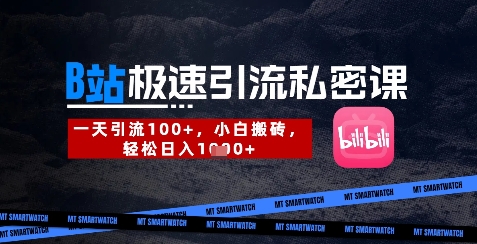 B站创业粉极速引流私密课，一天引流300+，小白搬砖，轻松日入数张-智宝网创
