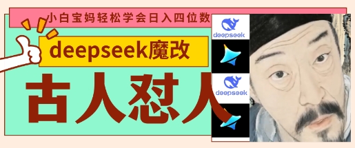 deepseek+古人怼人魔改爆款视频，起号快，爆款多，每天五分钟，变现路子非常广，日入数张-智宝网创