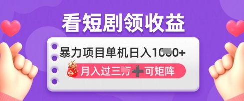 2025年4月最新看短剧领收益，单机日收入1k【揭秘】-智宝网创