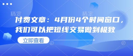 付费文章：4月份4个时间窗口，我们可以把短线交易做到极致-智宝网创