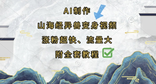 AI制作山海经异兽变身视频，涨粉超快，流量大，附全套教程-智宝网创
