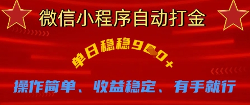 微信小程序自动打金，单日稳稳9张，操作简单、收益稳定、有手就行【揭秘】-智宝网创