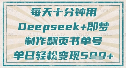 每天十分钟，用Deepseek+即梦，制作翻页书单号，疯狂涨粉，单日轻松变现5张-智宝网创