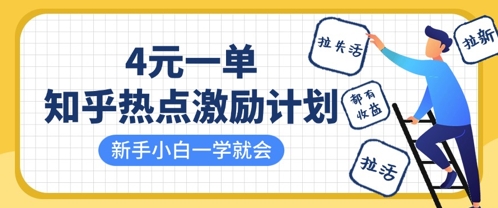 知乎热点激励计划，4元一单，拉新，拉失活，拉活，统统有收益，小白一学就会-智宝网创