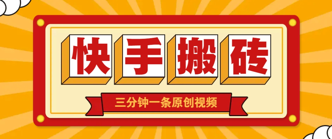 快手短视频搬砖玩法，三分钟一条原创视频，多种类型通用方法，轻松月入万元-智宝网创