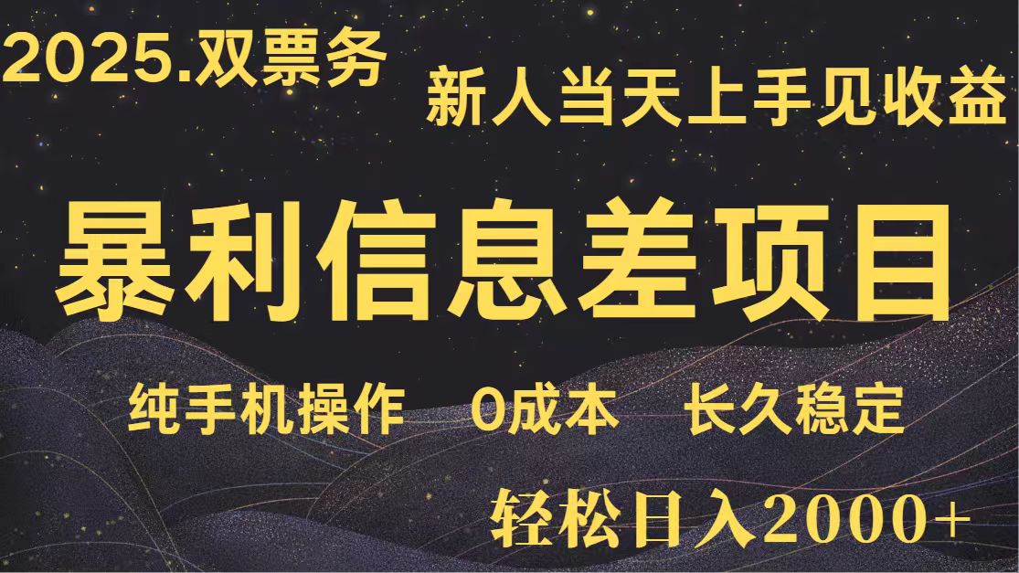 日入2000+ 全网独家 高利润信息差项目 副业翻身 新人当天收益 小白长期饭票-智宝网创