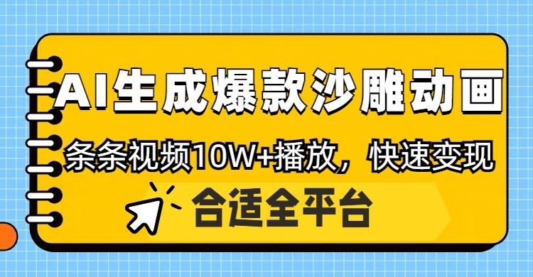 利用AI一键生成爆款沙雕动画，一条视频播放10W+，条条原创轻松变现-智宝网创