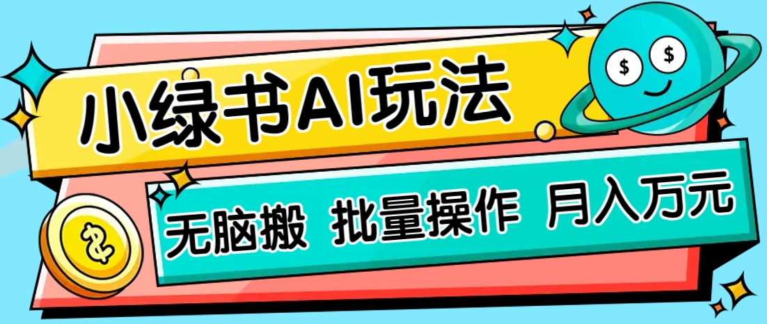 小绿书零门槛AI无脑搬运，绿色正规项目，零门槛轻松日收益200+-智宝网创