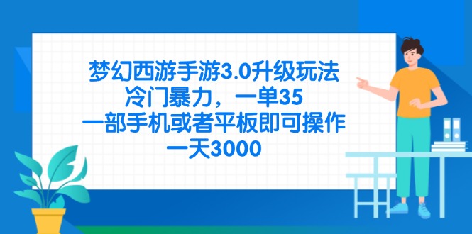 梦幻西游手游3.0升级玩法，冷门暴力，一单35，一部手机或者平板即可操…-智宝网创