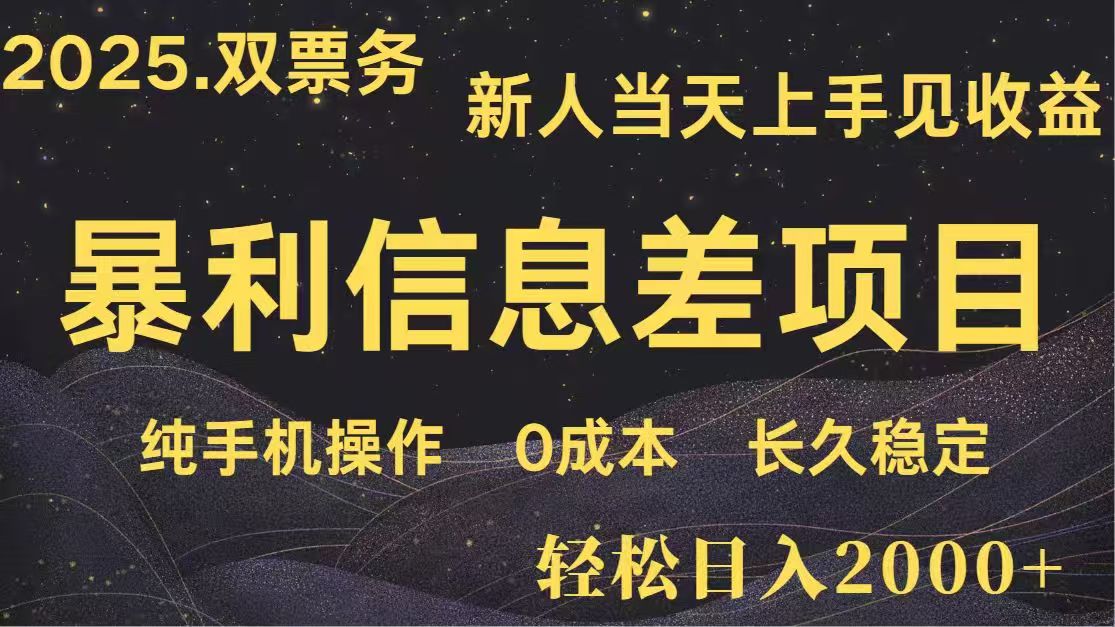 日入2000+  高利润信息差项目 副业翻身  新人当天收益  小白长期饭票-智宝网创