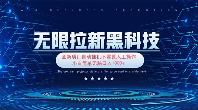 无限拉新黑科技！极其简单！小白新手无脑日入1000+-智宝网创