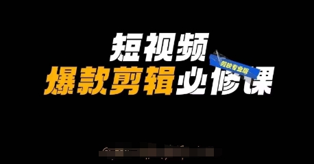 短视频爆款剪辑必修课，剪映专业版实操+自媒体技巧-智宝网创