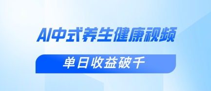 新手小白使用DeepSeek制作中式健康视频，一条视频涨粉1W+，单日收益破千-智宝网创