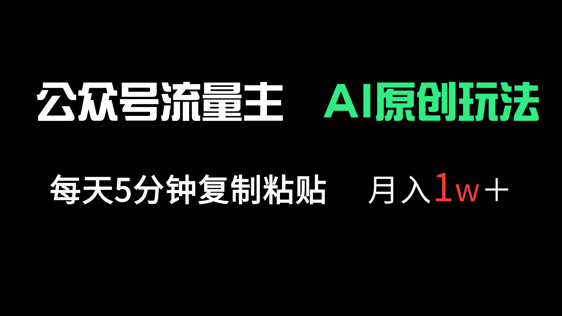 公众号流量主多赛道原创玩法，每天5分钟复制粘贴，月入1万＋-智宝网创