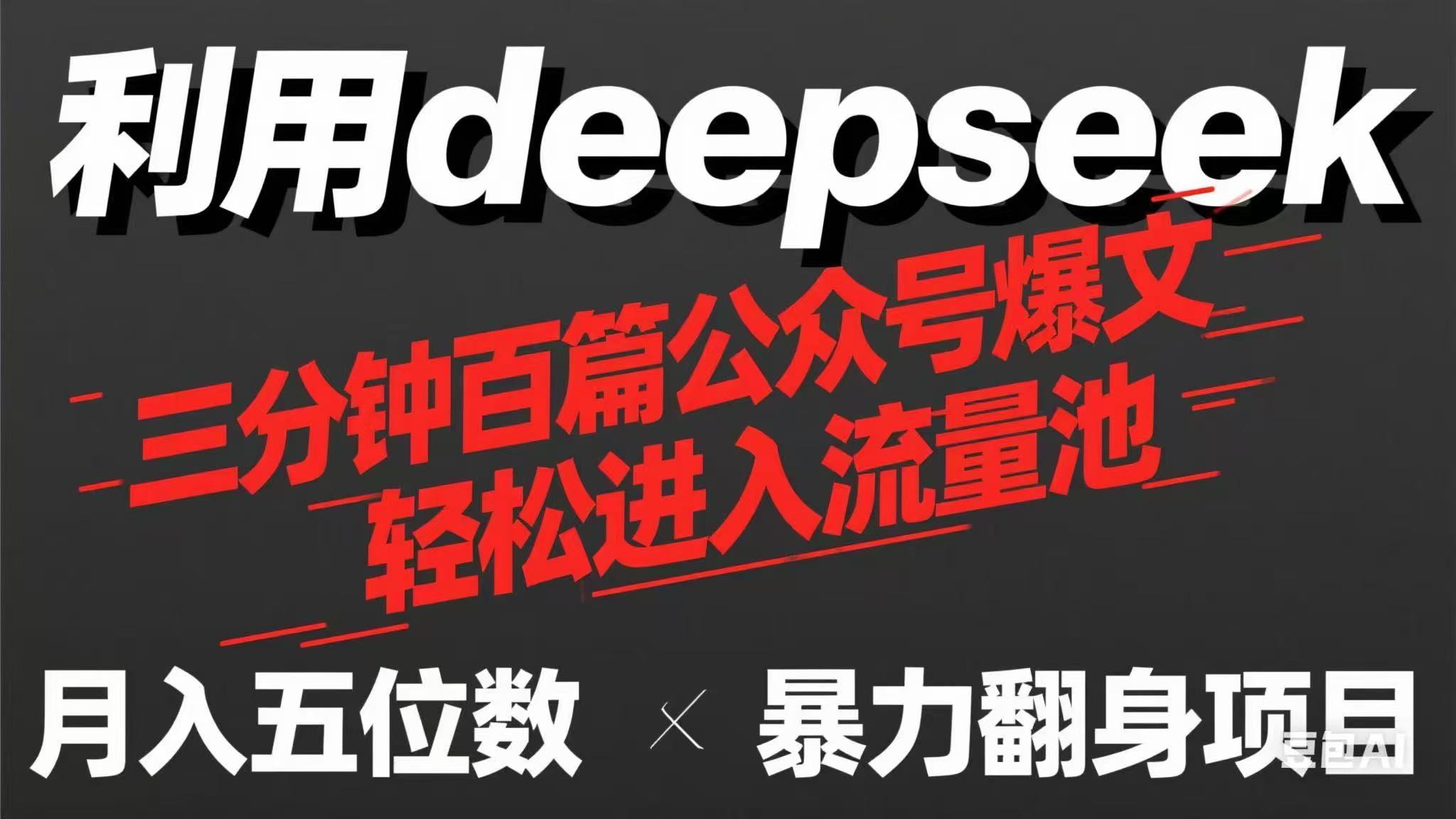 .用deepseek三分钟量产100篇公众号爆文，现在靠流量利息买奶茶！-智宝网创