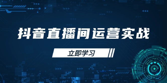 抖音直播间运营实战48+50期：学习账号管理与流量模型 掌握付费推广提升GMV-智宝网创
