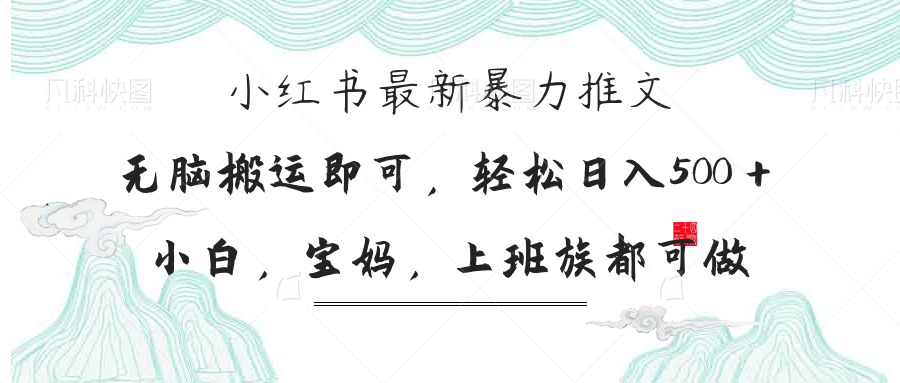 .小红书暴力推文，小白宝妈均可做，日入300＋-智宝网创