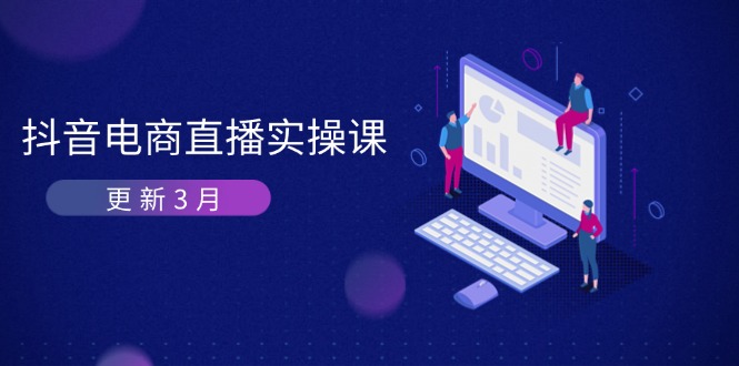 抖音电商直播实操课-更新3月 深度剖析算法机制 快速提升直播GMV与带货变现-智宝网创
