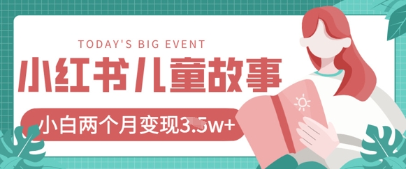 .小红书AI儿童故事绘本项目，20条作品变现过1w+-智宝网创