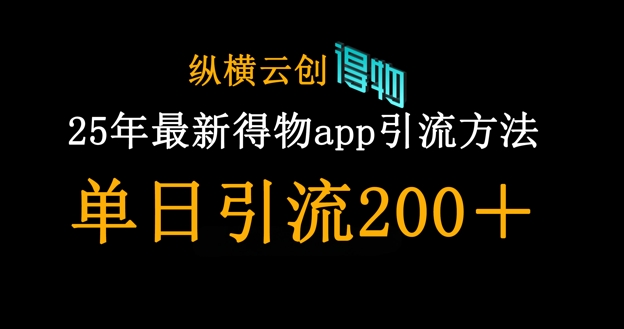 .25年最新得物app引流创业粉方法，单日引流200+-智宝网创