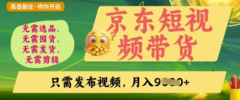 .京东短视频带货，开启零门槛躺Z新时代【揭秘】-智宝网创