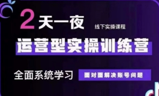 抖音直播运营(第48期+第50期线下课)运营型实操训练营，全面系统学习面对面解决账号问题-智宝网创