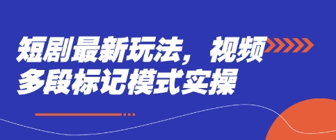 .短剧最新玩法，视频多段标记模式实操-智宝网创
