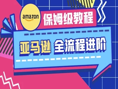 .亚马逊保姆级全流程实操教程-跨境电商教程-智宝网创