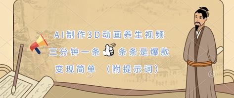 .AI制作3D动画养生视频，三分钟一条，条条是爆款，变现简单(附提示词)-智宝网创