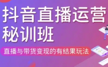 .直播运营个体培训(更新3月21-22日现场课),直播与带货变现的有结果玩法-智宝网创
