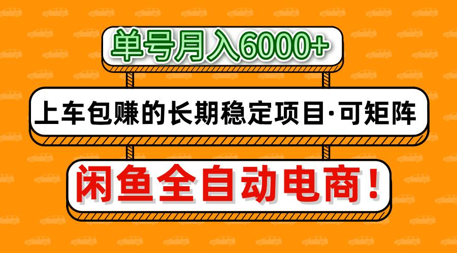 闲鱼全自动电商，月入6000+，上车包赚的长期稳定项目【可矩阵放大】-智宝网创