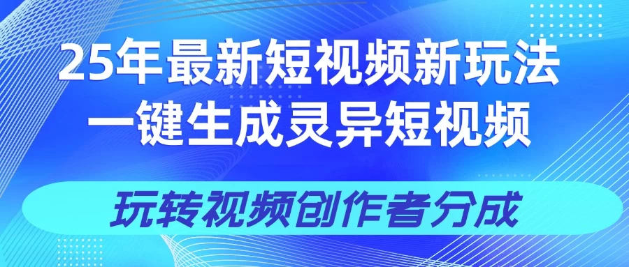 25年视频号新玩法 一键生成AI爆款机器人视频，单日轻松变现四位数-智宝网创
