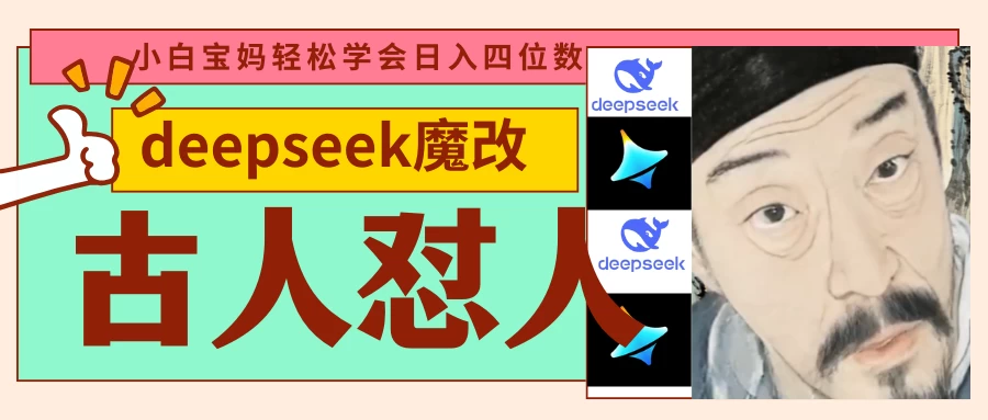 deepseek+古人怼人魔改爆款视频   起号快  爆款多 每天五分钟 变现路子非常广 日入四位数 小白 宝妈 上班族副业 都可以轻松闭眼搞钱-智宝网创