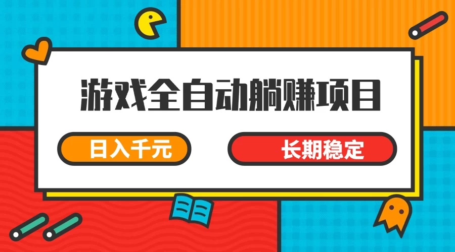 游戏全自动挂机躺赚项目，日入千元，小白轻松上，长期稳定-智宝网创