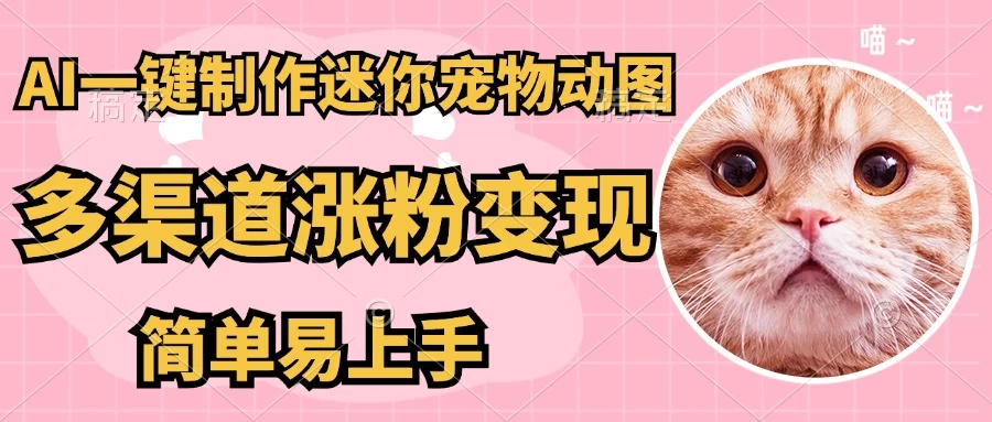 AI搬砖一件制作超迷你宠物图，5分钟一个成品，多渠道引流涨粉变现，简单易上手，保姆级教程-智宝网创
