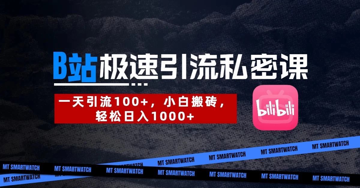 B站创业粉极速引流私密课。一天引流100+，小白搬砖，轻松日入1000+-智宝网创