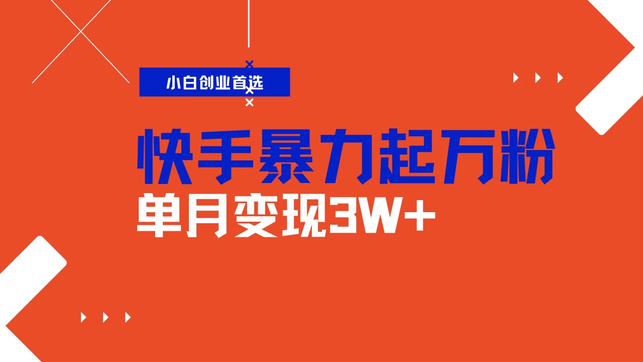 快手起万粉账号，3天一个万粉号，多种变现模式，操作简单无脑复制，小白也能月入过万-智宝网创