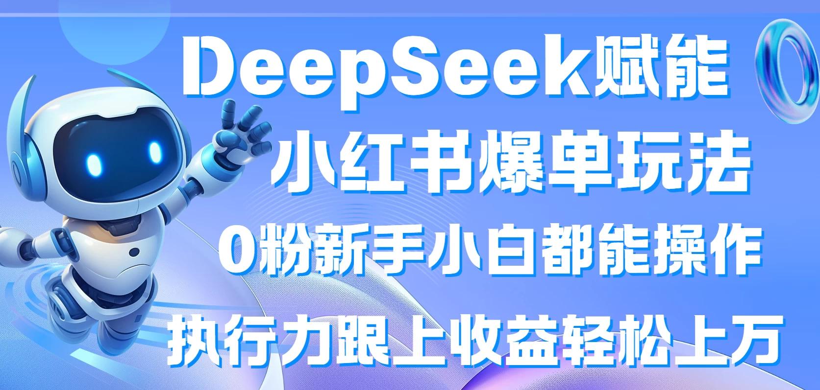 DeepSeek赋能小红书爆单玩法0粉新手小白都能操作  执行力跟上收益轻松上万-智宝网创