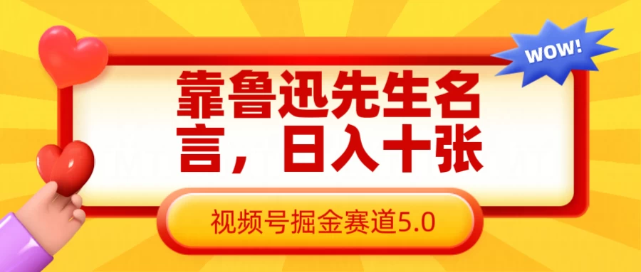 靠鲁迅先生名言，日入十张，视频号掘金赛道5.0-智宝网创