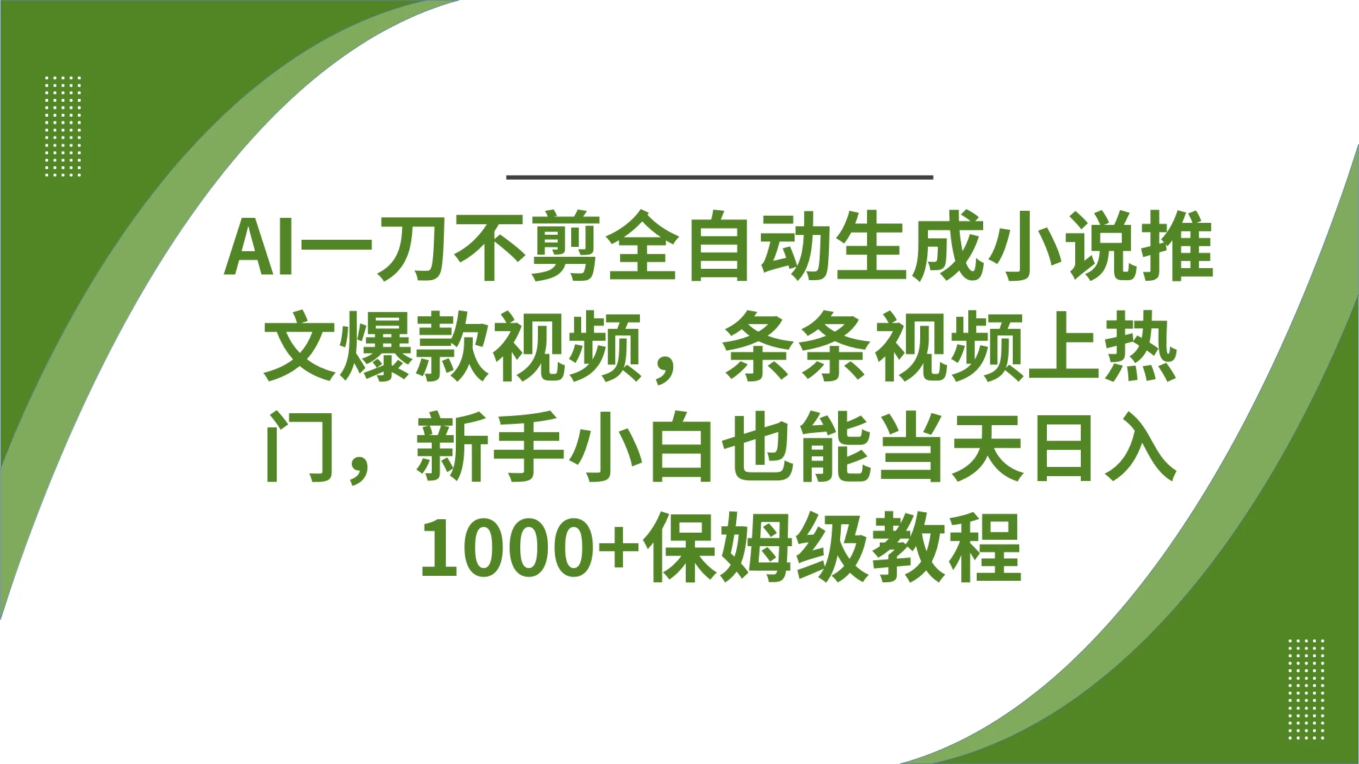AI一刀不剪全自动生成小说推文爆款视频，条条视频上热门，新手小白也能当天日入1000+保姆级教程-智宝网创