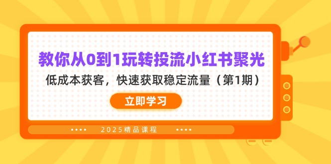 教你从0到1玩转投流小红书聚光，低成本获客，快速获取稳定流量(第1期-智宝网创